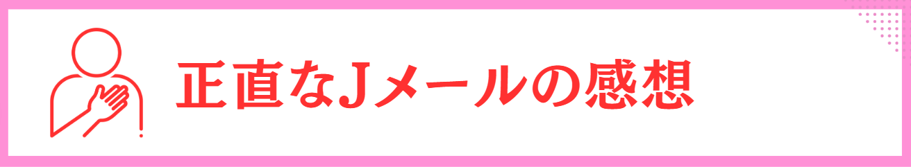 Jメール　使ってみての感想